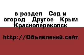  в раздел : Сад и огород » Другое . Крым,Красноперекопск